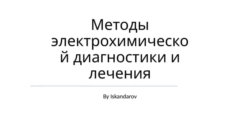 Методы электрохимической диагностики и лечения 1