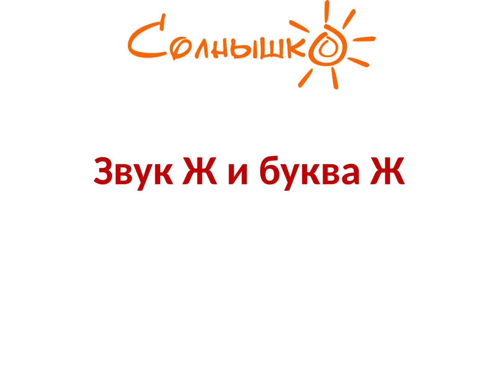 Звук Ж и буква Ж 1