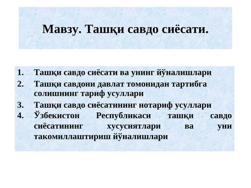 Ташқи савдо сиёсати 1