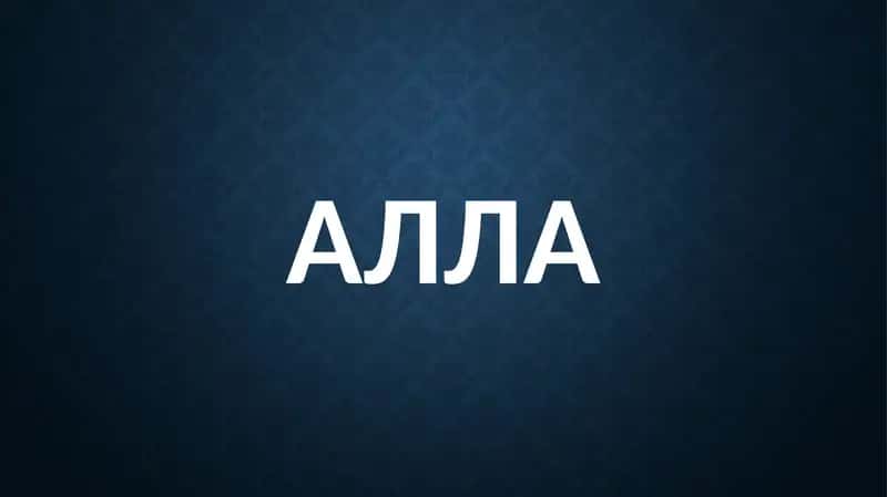 Алла 1