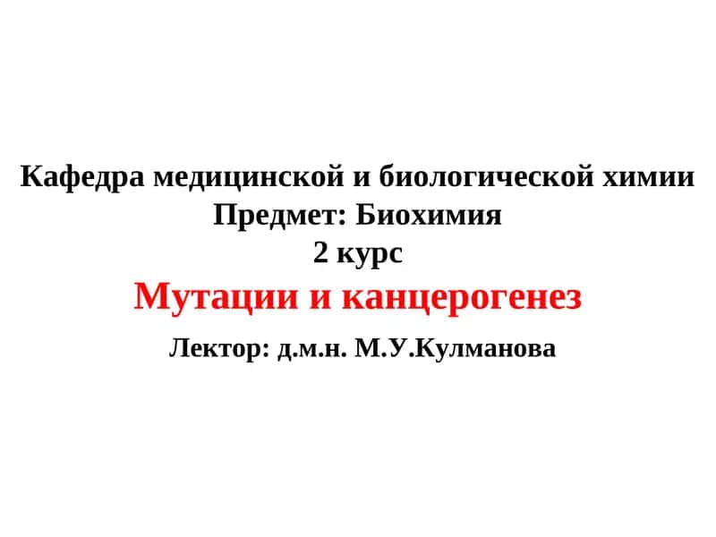 Мутациии канцерогенез 1