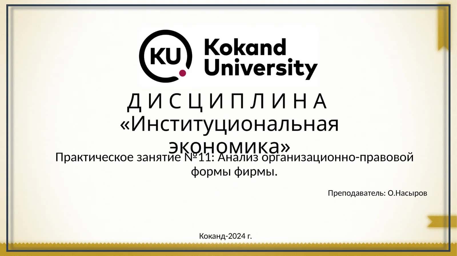 Институциональная экономика 1
