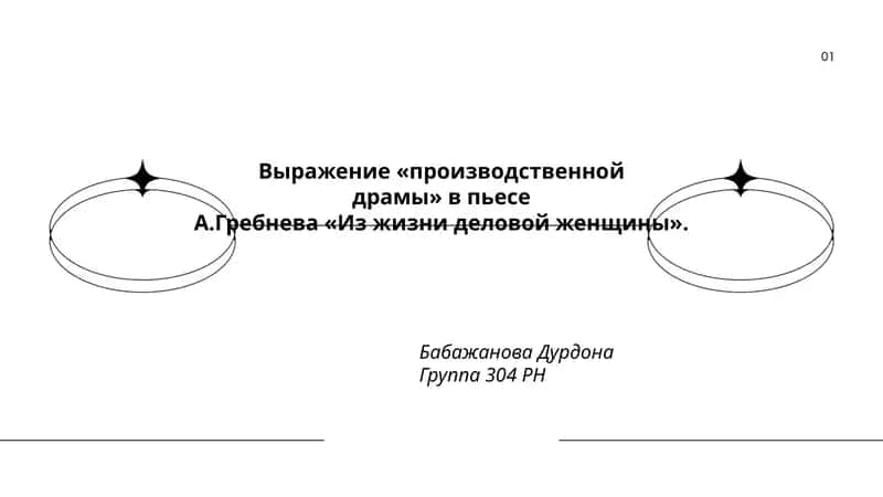 Из жизни деловой женщины 1