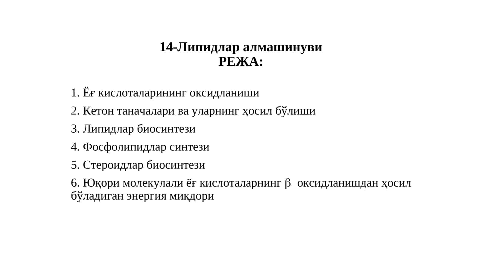 Липидлар алмашинуви 1