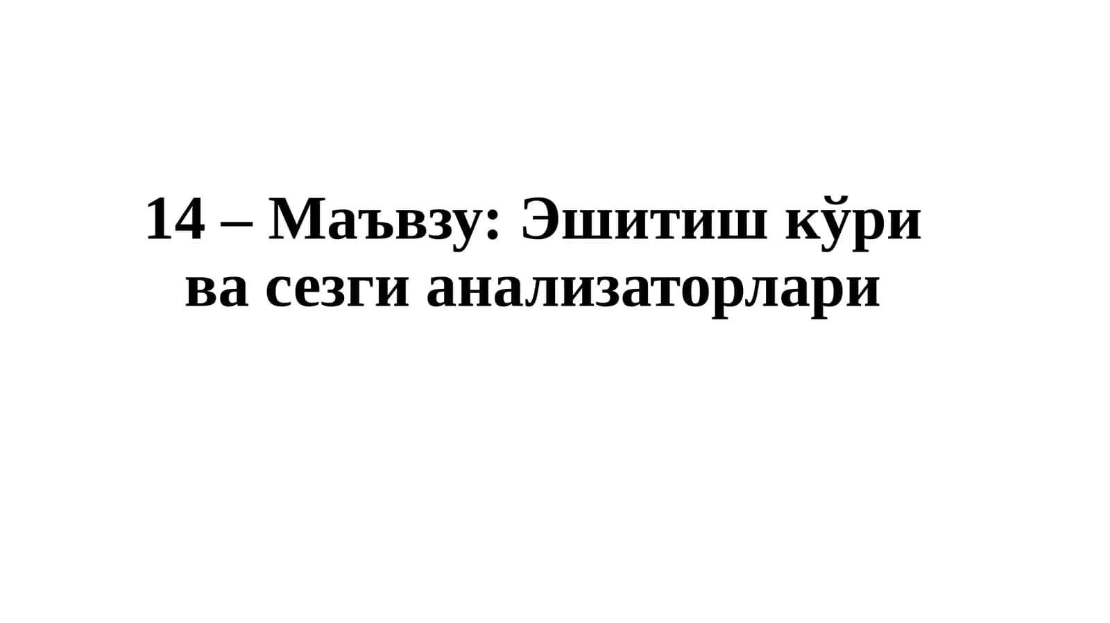 Эшитиш кўри ва сезги анализаторлари 1