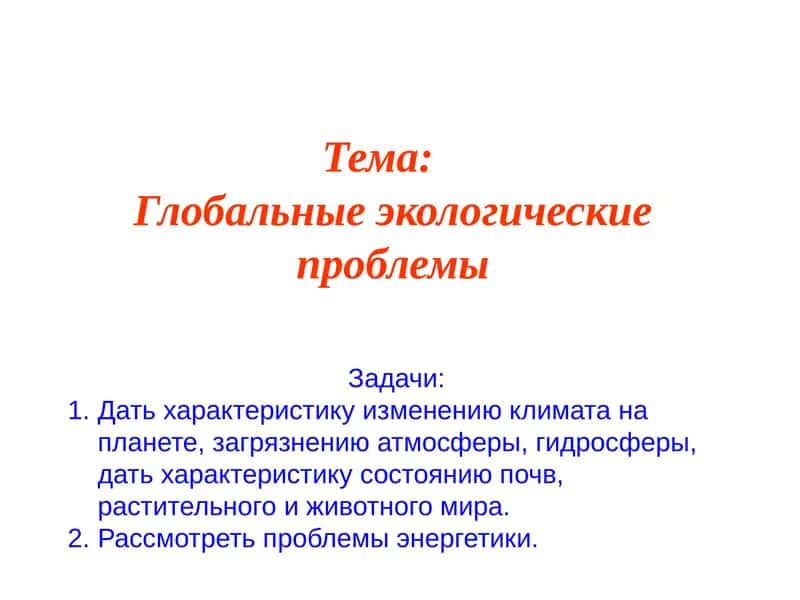 Глобальные экологические проблемы 1