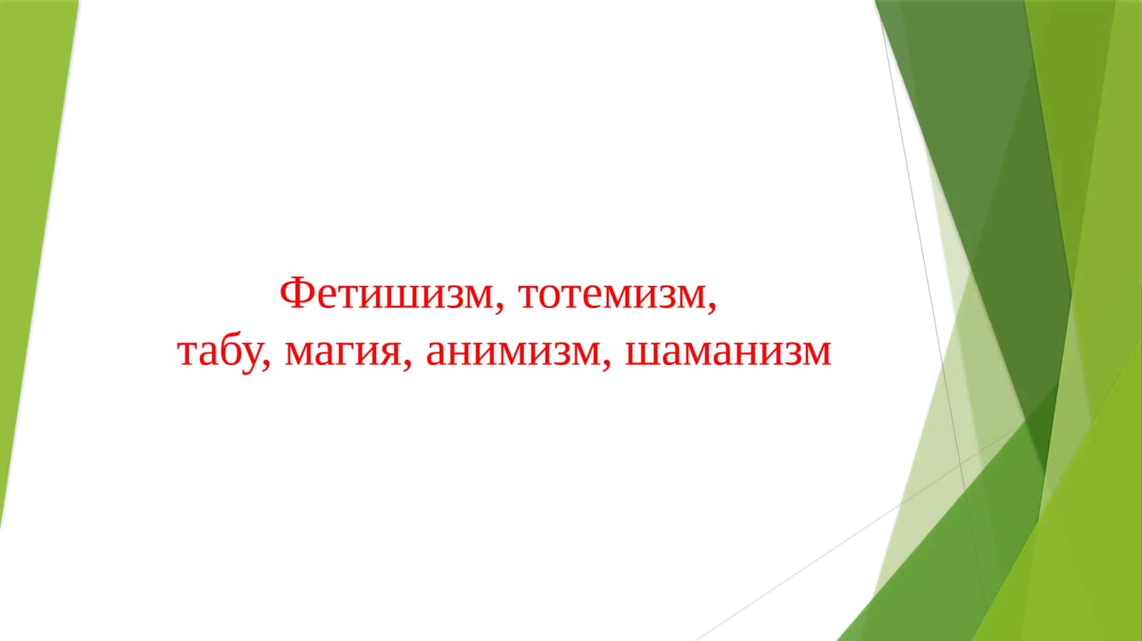 Фетишизм, тотемизм, табу, магия, анимизм, шаманизм 1