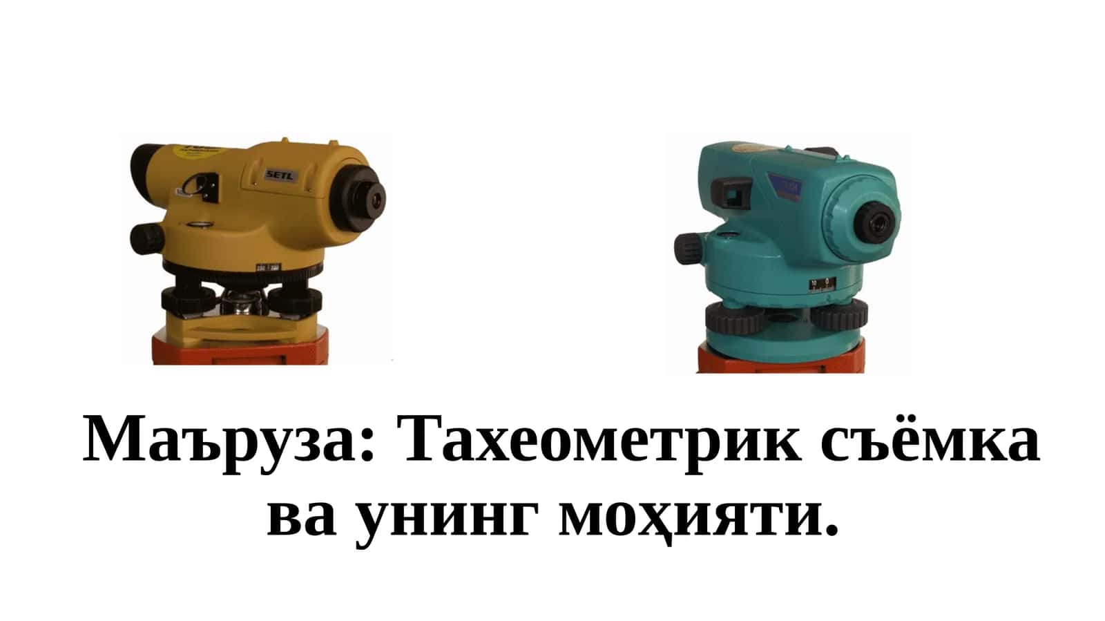 Тахеометрик съёмка ва унингмоҳияти 1
