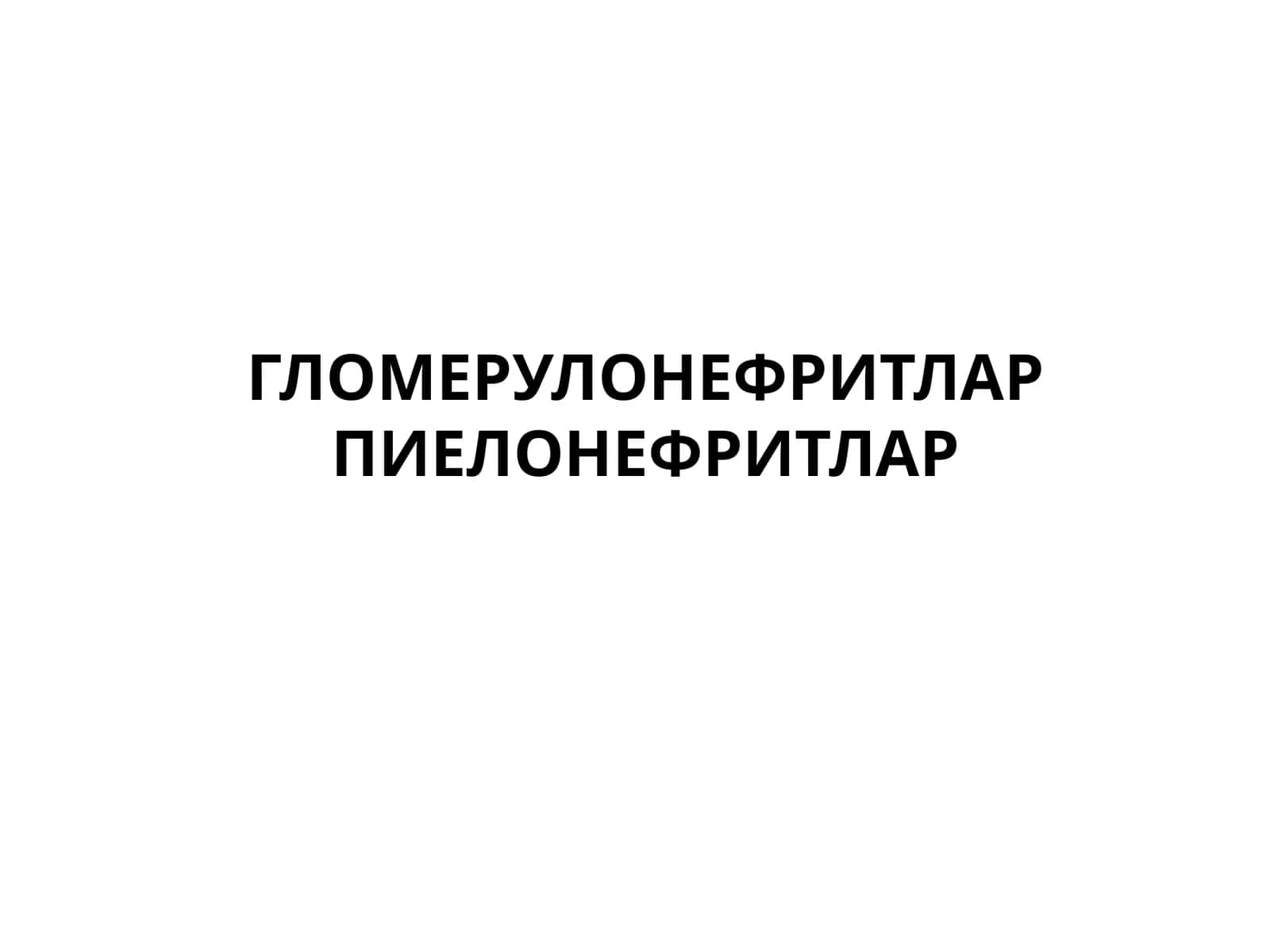 ГЛОМЕРУЛОНЕФРИТЛАР ПИЕЛОНЕФРИТЛАР 1