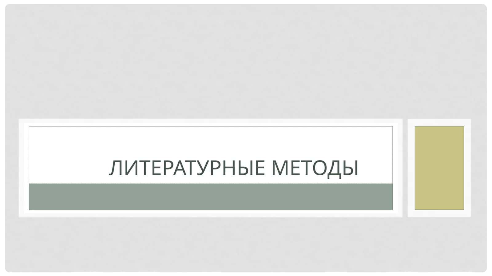 Литературные методы 1