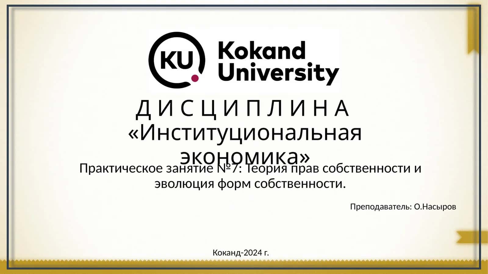Институциональная экономика 1