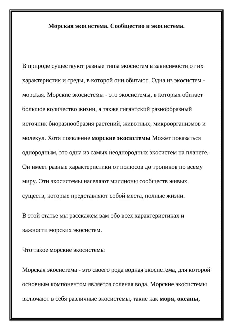 Морская экосистема 1