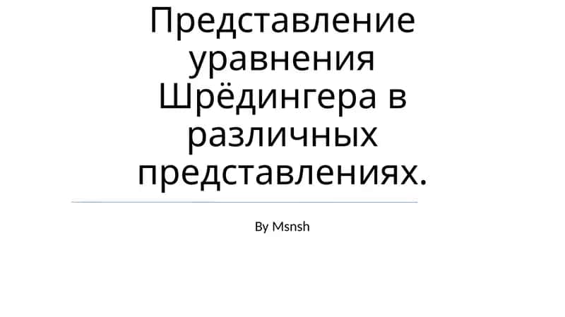 Волновая функция 1