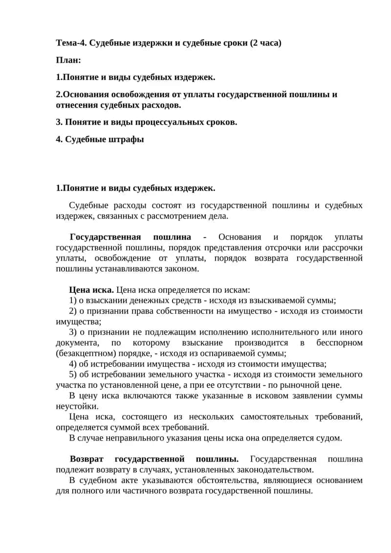 Судебные издержки и судебные сроки (2 часа) 1