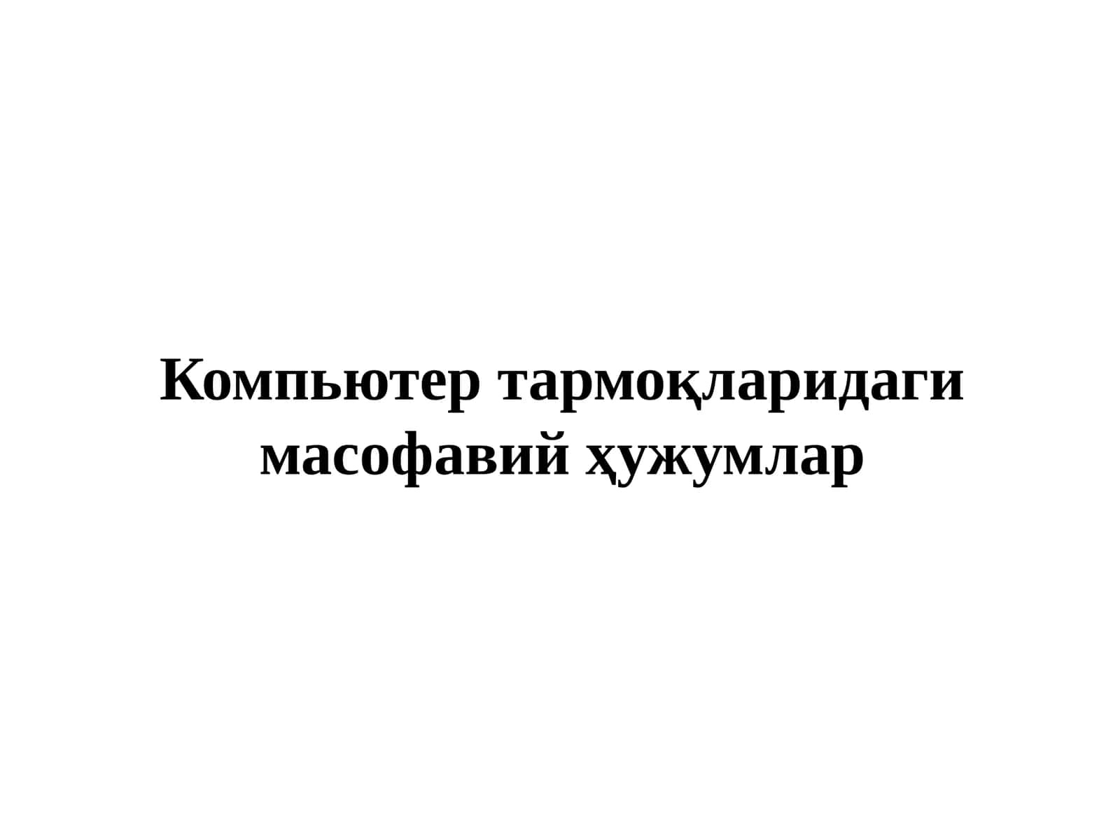Компьютер тармоқларидаги масофавий ҳужумлар 1