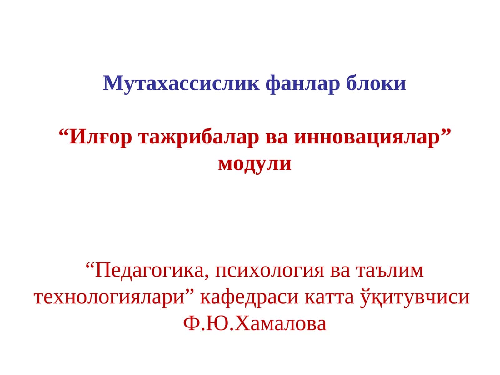 Илғор тажрибалар ва инновациялар 1