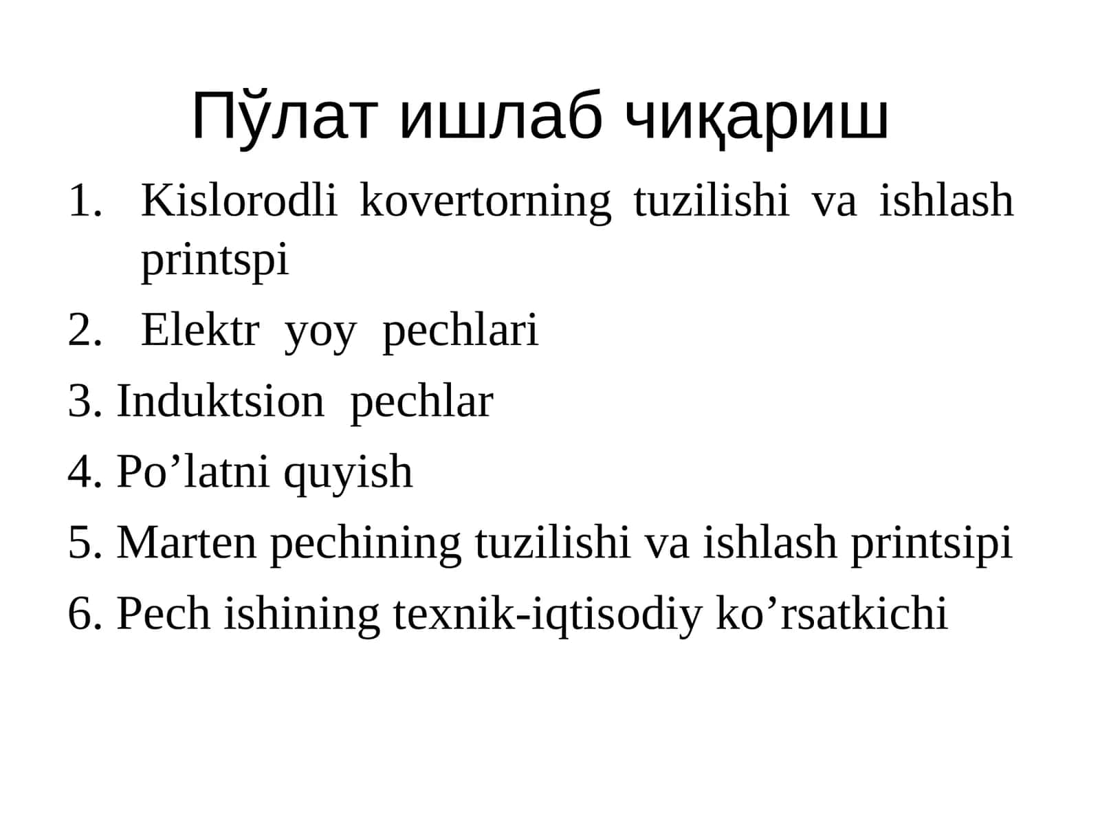 Пўлат ишлаб чиқариш 1
