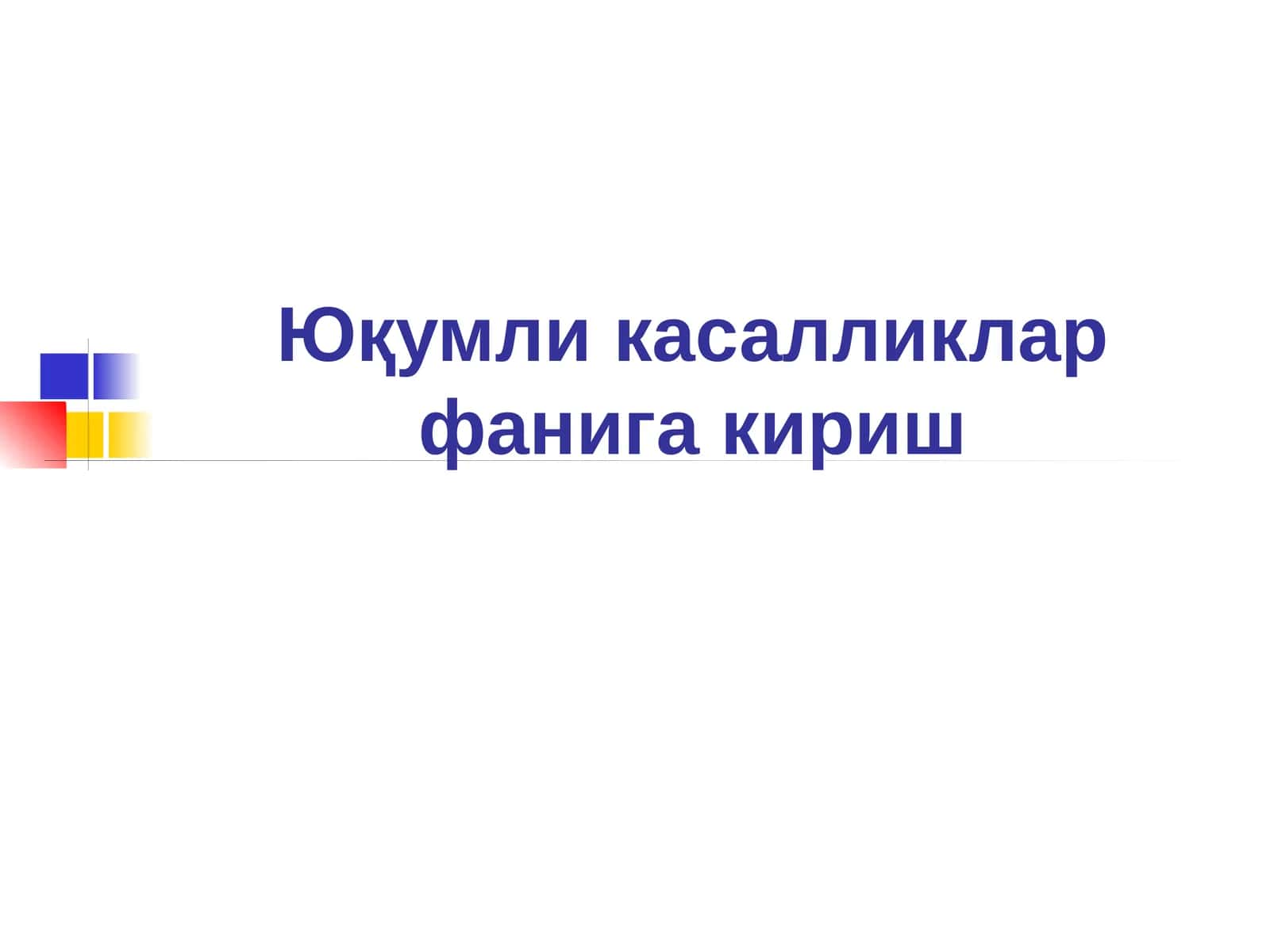 Юқумли касалликлар фанига кириш 1