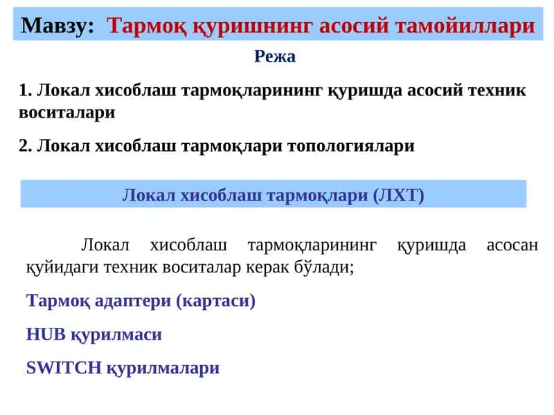Тармоқ қуришнинг асосий тамойиллари 1