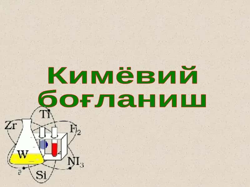 Кимёвий боғланиш 1