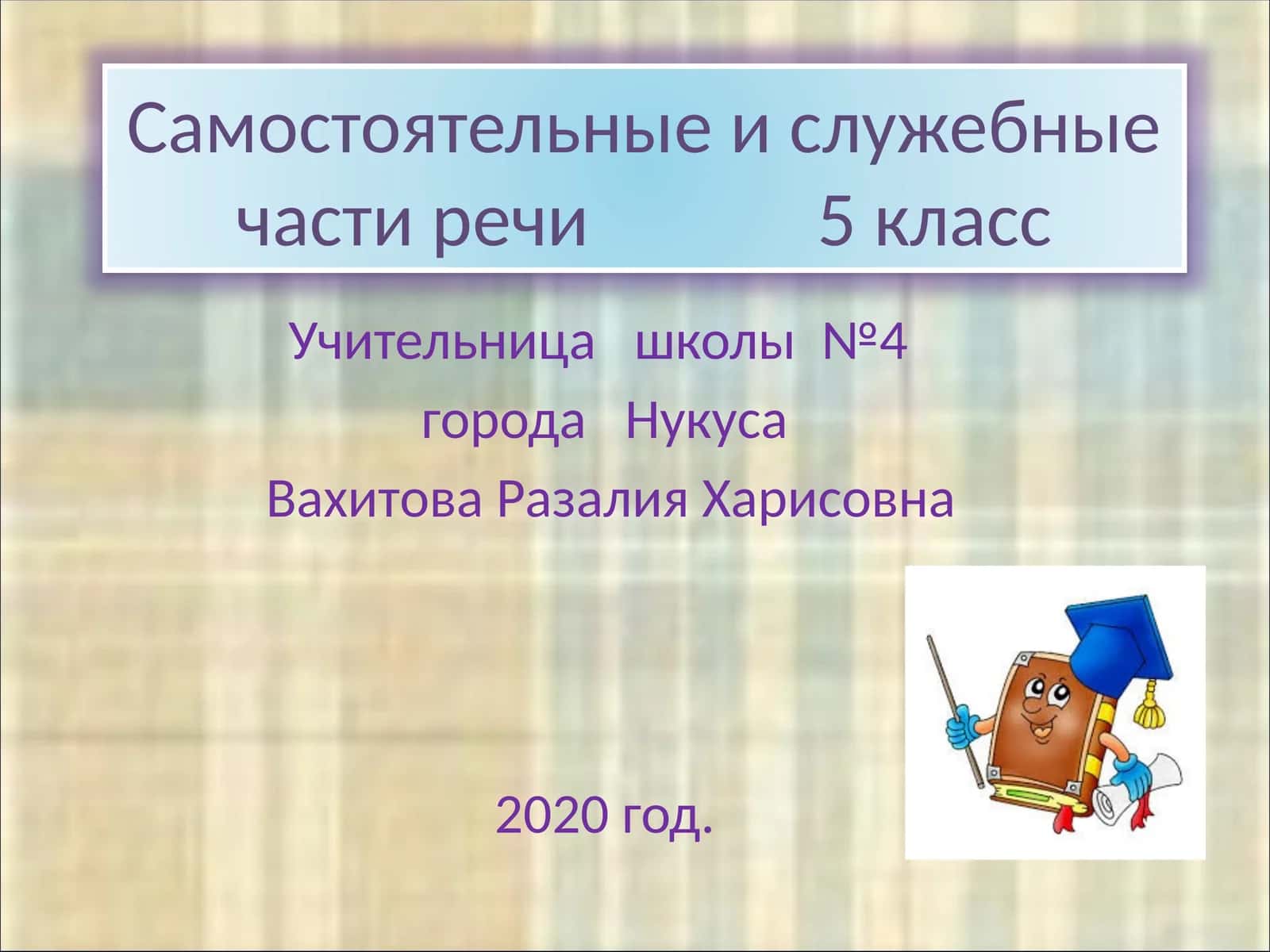 Самостоятельные и служебные части речи 5 класс 1