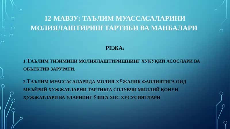 Таълим муассасаларини молиялаштириш тартиби ва манбалари 1