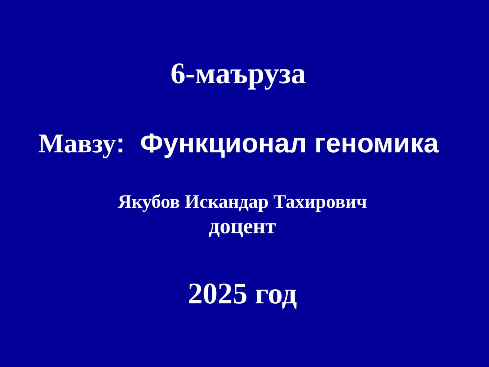 Функционал геномика 1