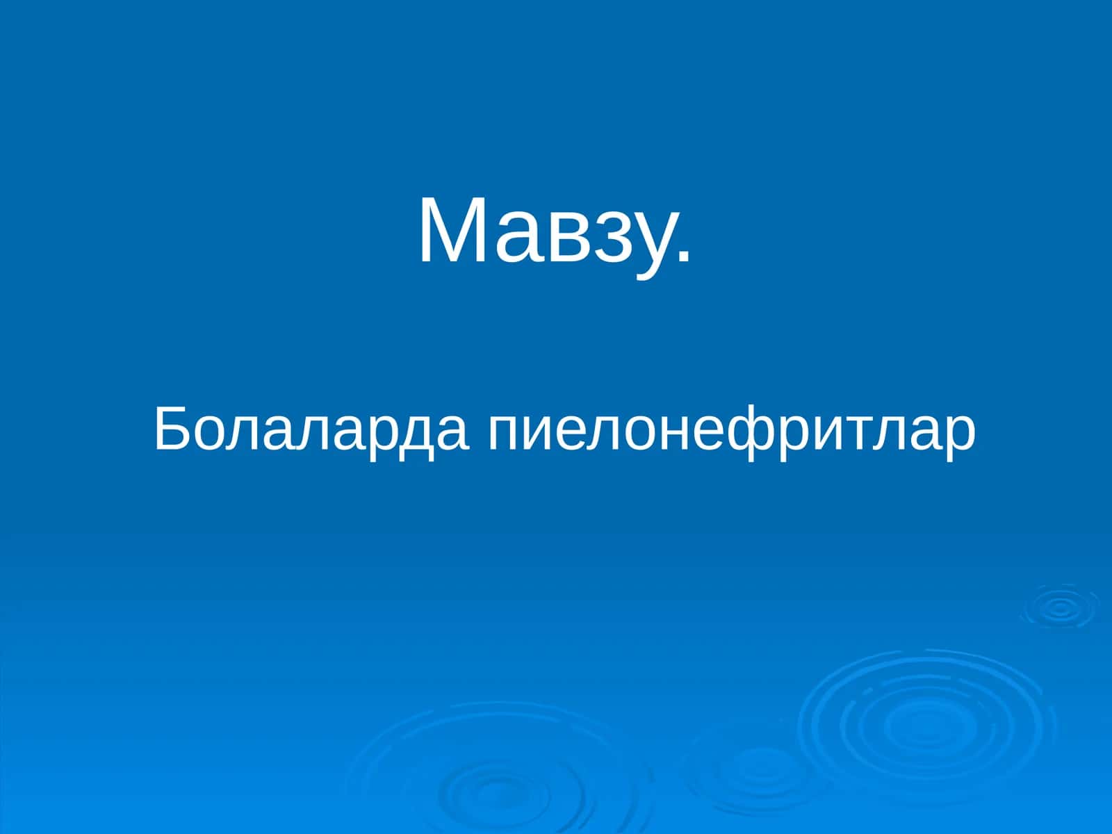 Болаларда пиелонефритлар 1