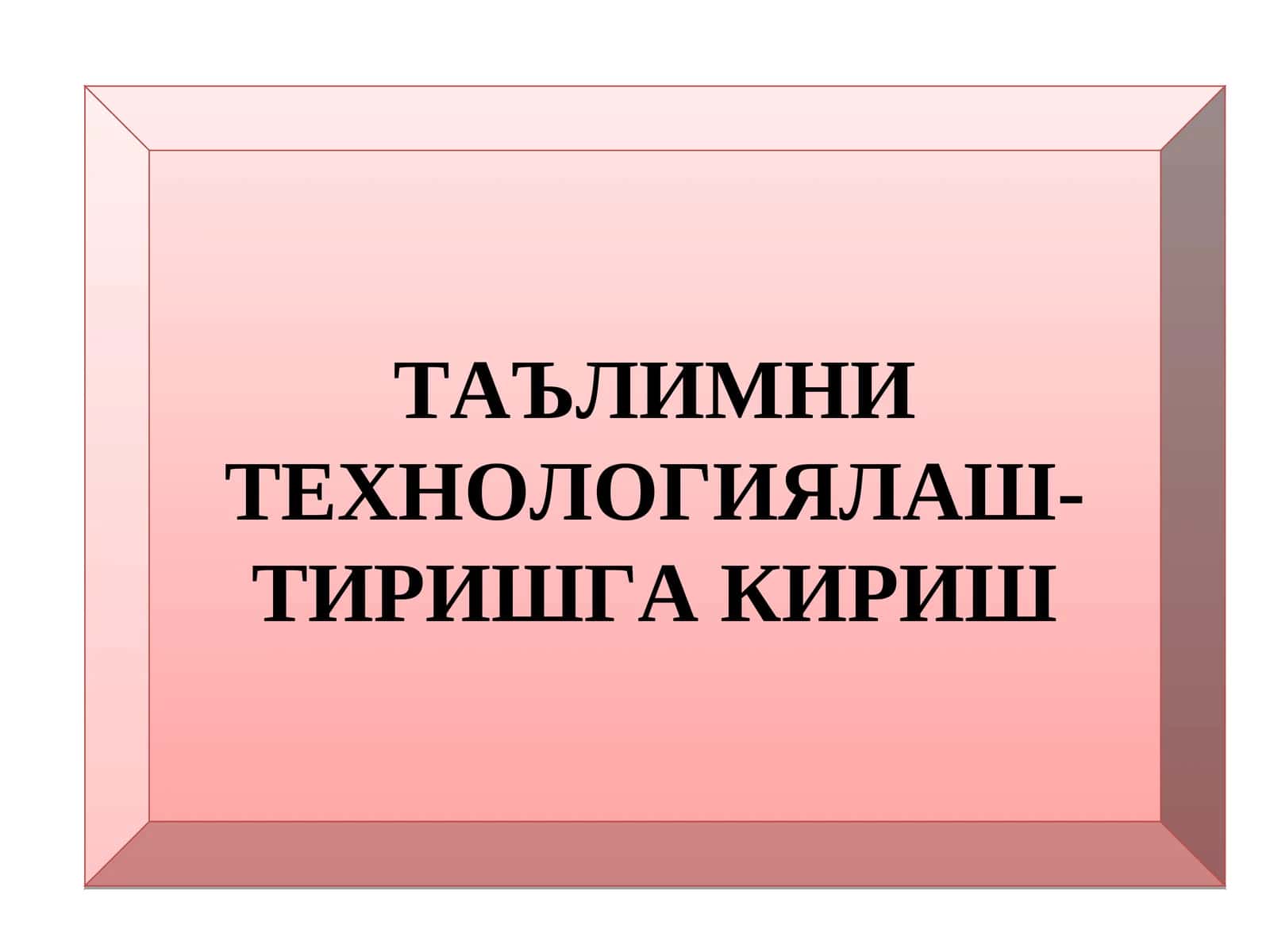 Таълимни технология-лаштириш 1