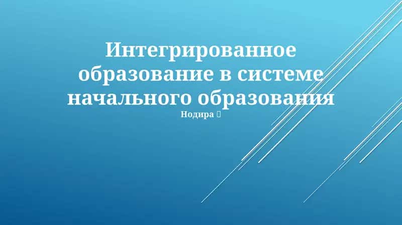 Интегрированное образование в системе начального образования 1