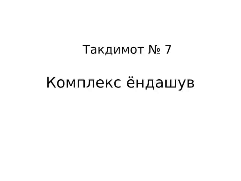 Комплекс ёндашув