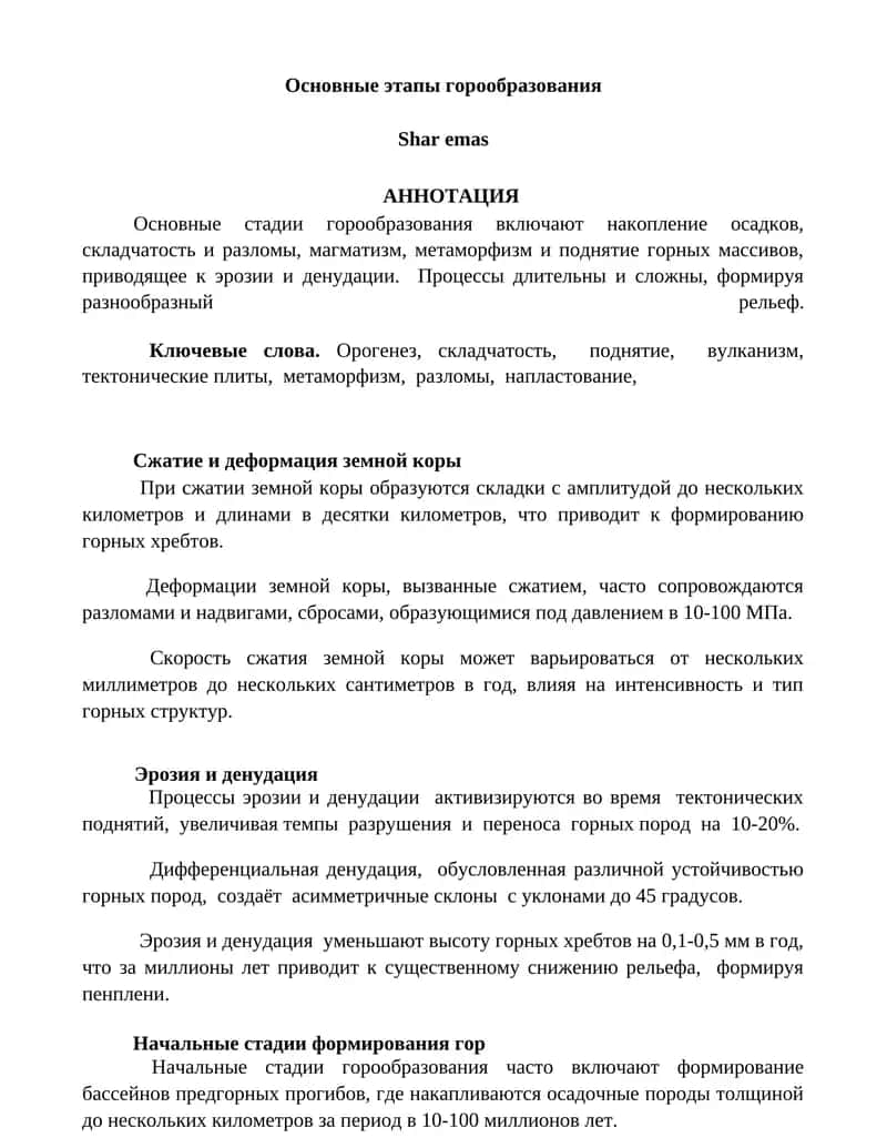 Основные этапы горообразования 1