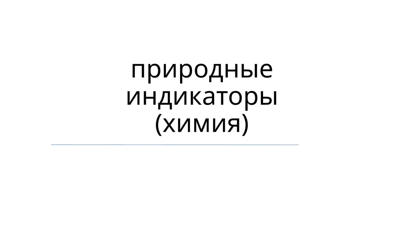 Природные индикаторы (химия) 1