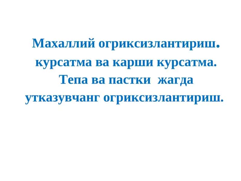 Махаллий огриксизлантириш 1