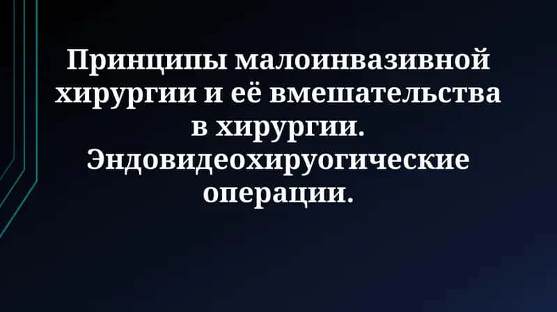 Принципы малоинвазивной хирургии и её вмешательства в хирургии 1