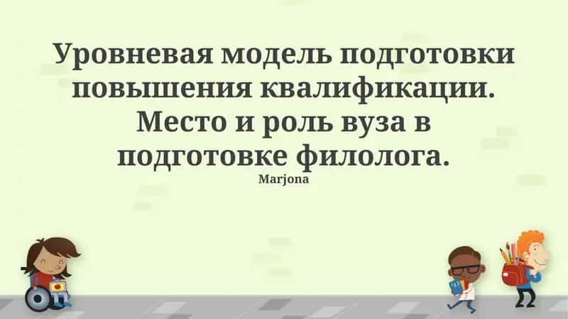 Многоуровневая подготовка филолога: от бакалавриата до непрерывного образования 1