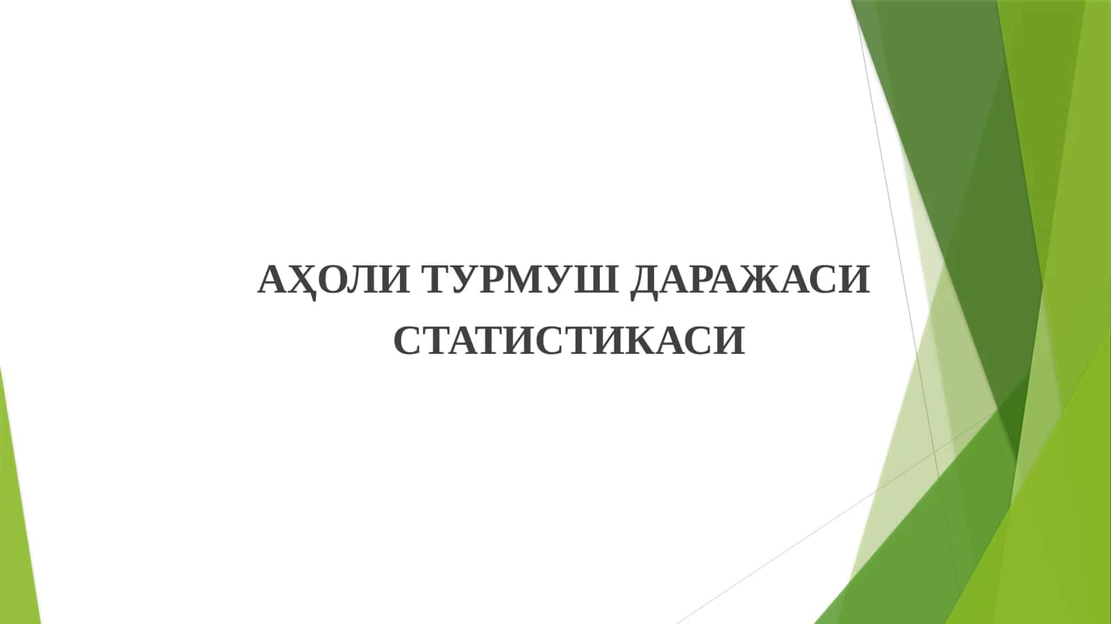 АҲОЛИ ТУРМУШ ДАРАЖАСИ 1