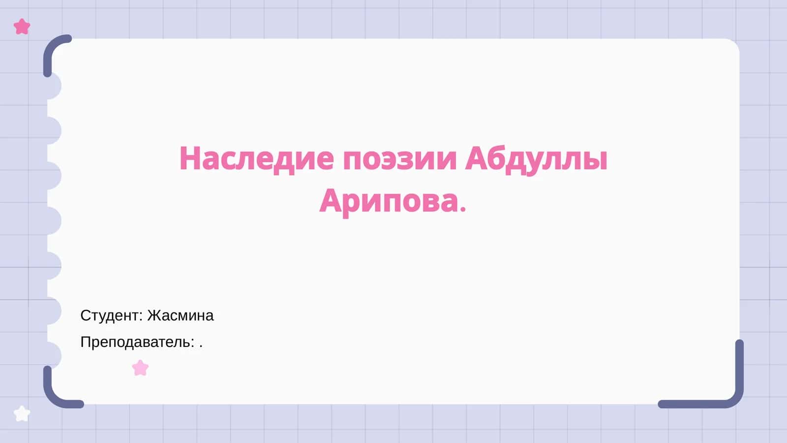 Наследие поэзии Абдуллы Арипова 1