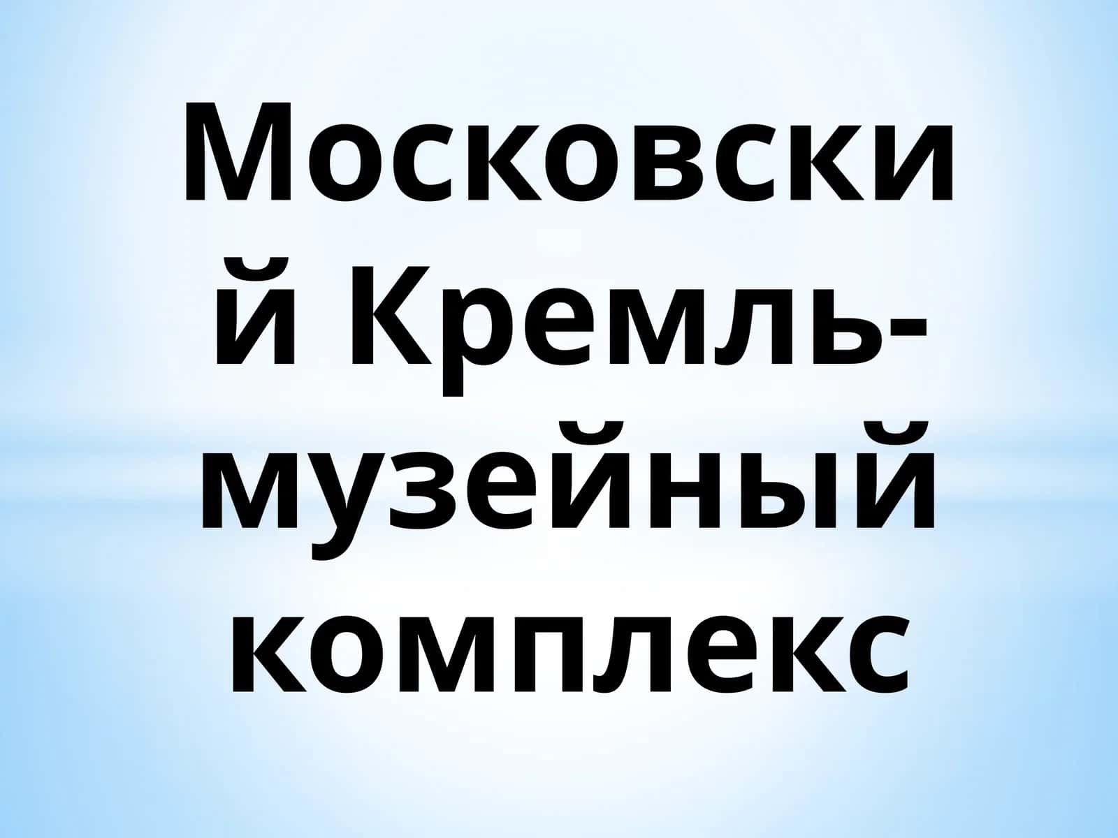 Московский Кремль-музейный комплекс 1