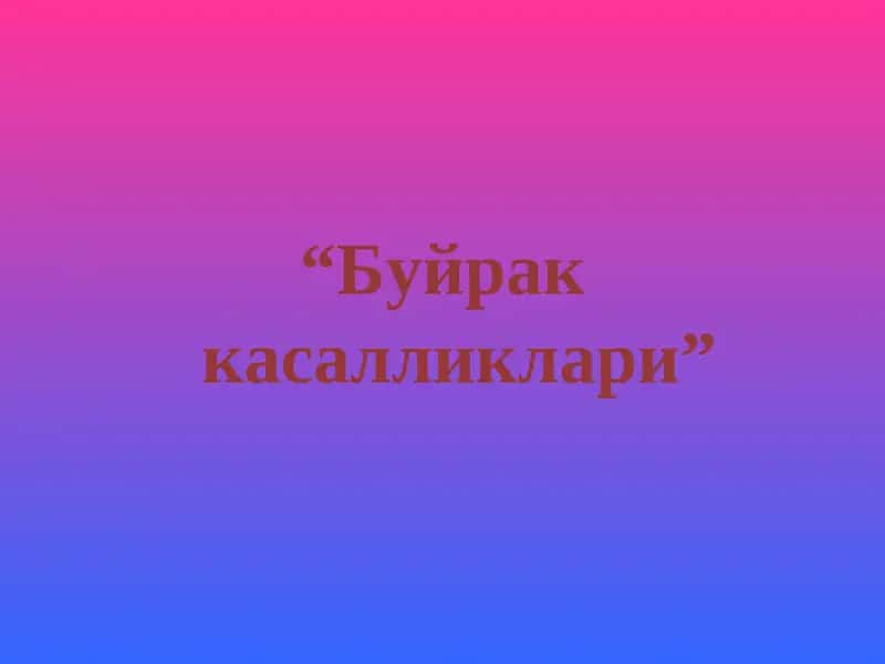 Буйрак касалликлари 1