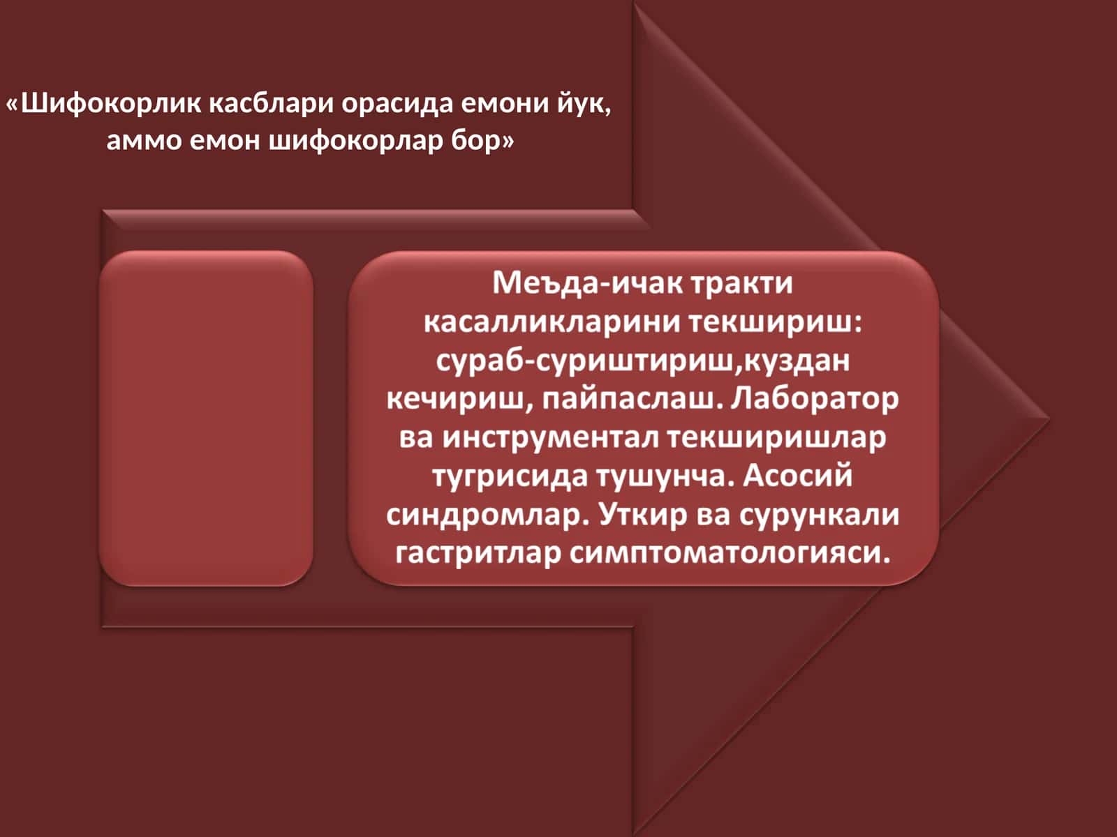 Меъда-ичак тракти касалликларини текшириш: сураб-суриштириш,куздан кечириш, пайпаслаш. Лаборатор ва инструментал текширишлар тугрисида тушунча. Асосий синдромлар. Уткир ва сурункали гастритлар симптоматологияси. 1