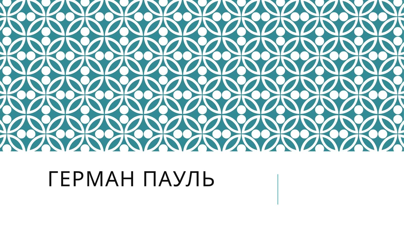 Герман Пауль 1