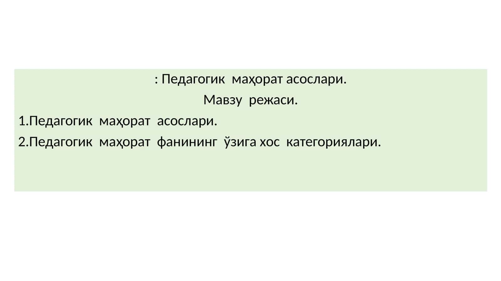 Педагогик маҳорат асослари 1