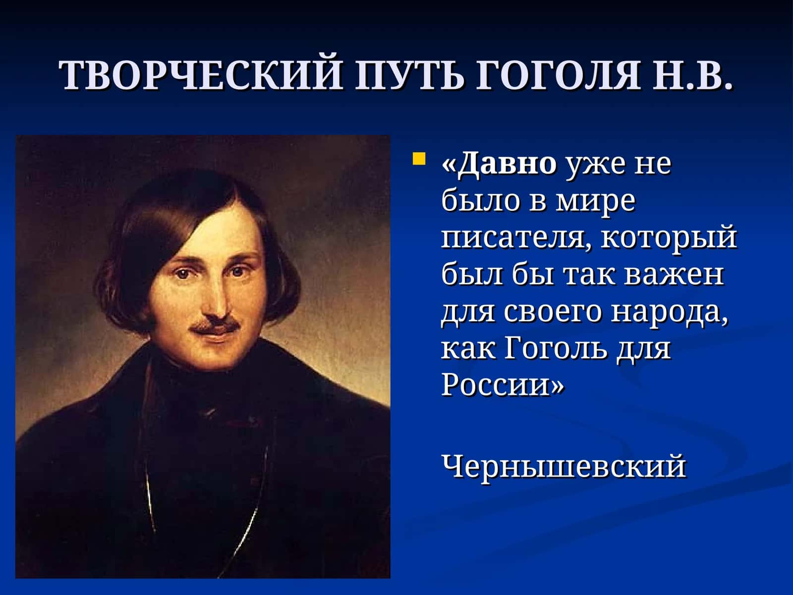 ТВОРЧЕСКИЙ ПУТЬ ГОГОЛЯ Н.В 1