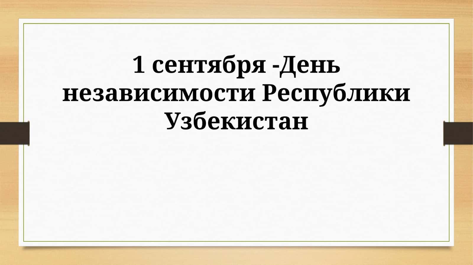Достижения Узбекистана 1