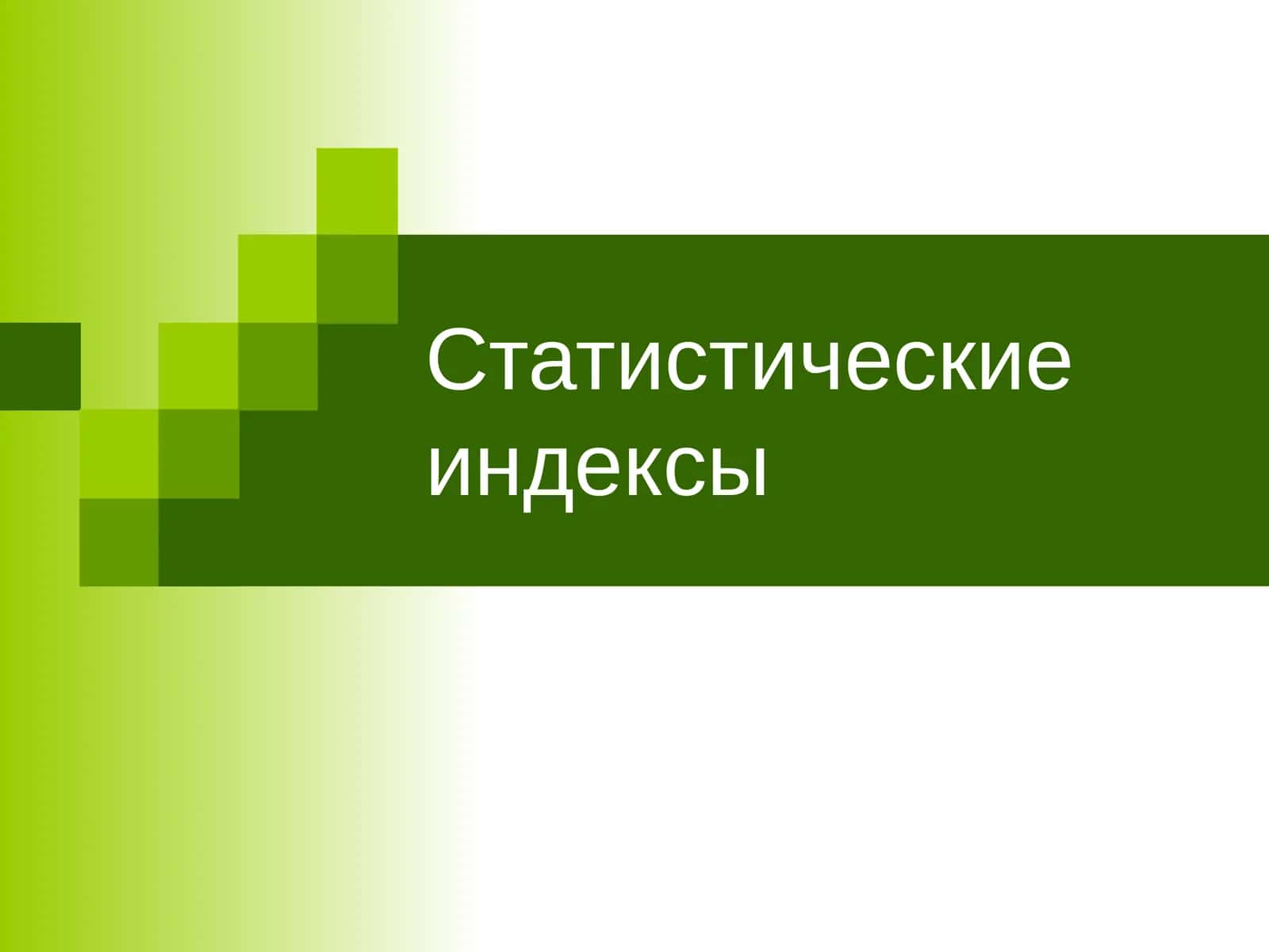 Статистические индексы 1