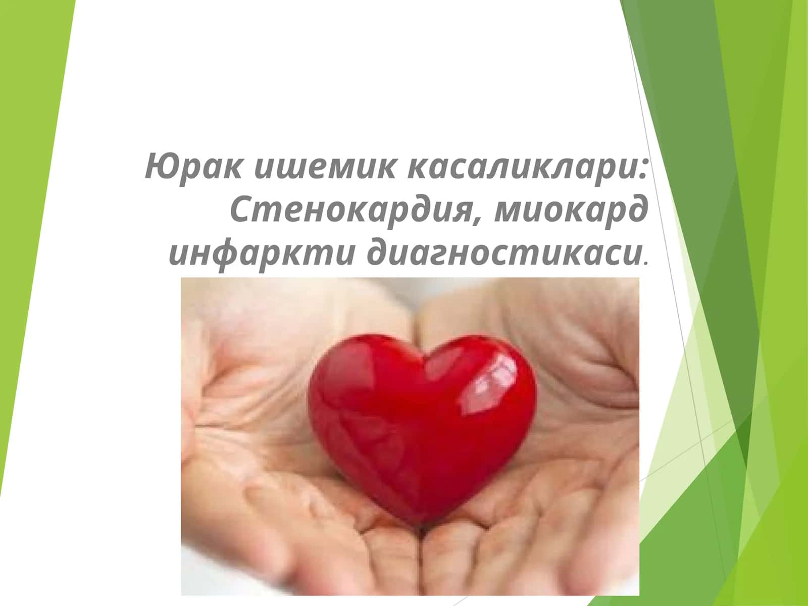 Юрак ишемик касаликлари: Стенокардия, миокард инфаркти диагностикаси 1
