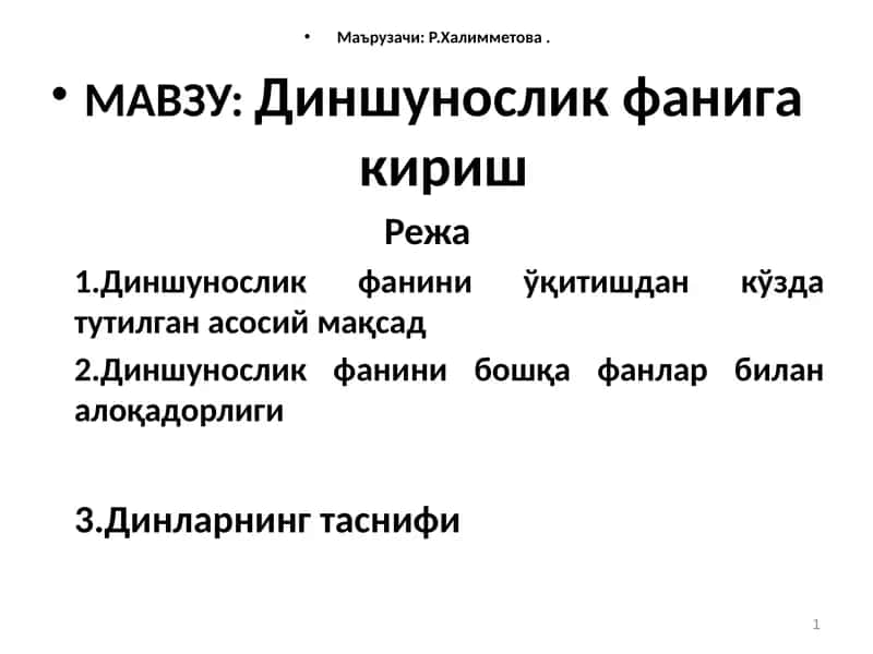 Диншунослик фанига кириш 1