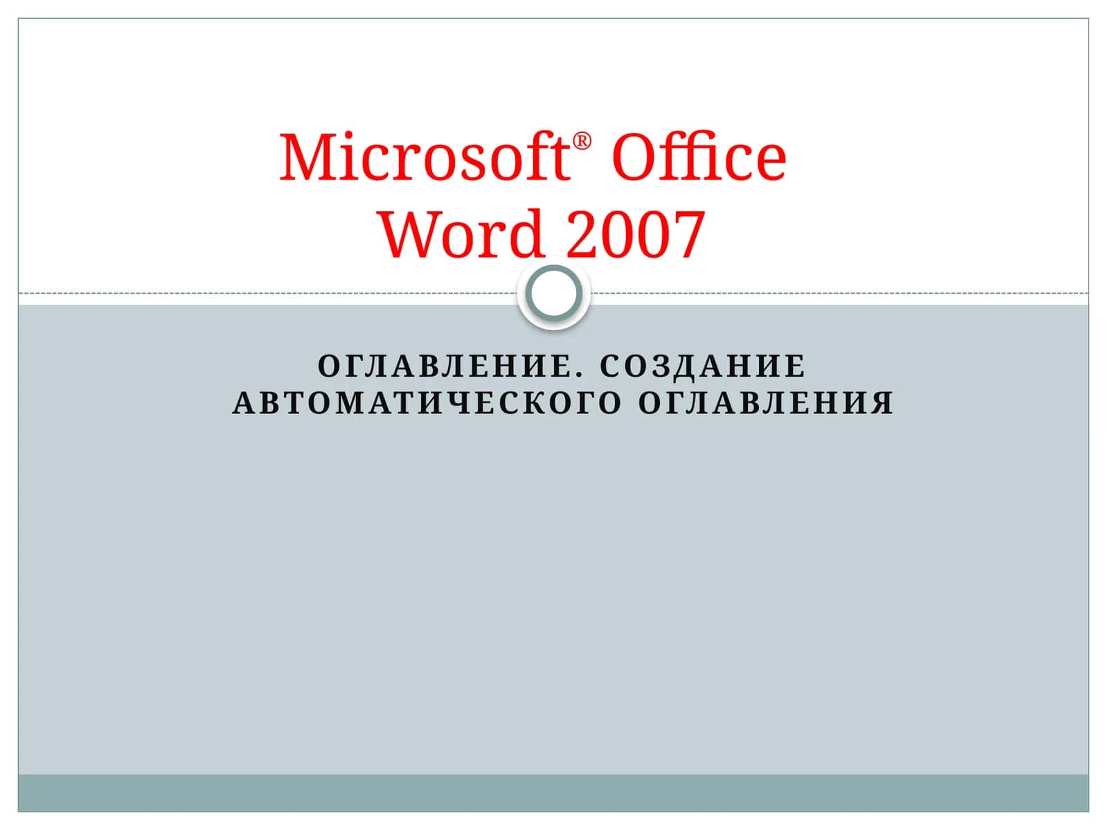 Создание автоматического оглавления 1