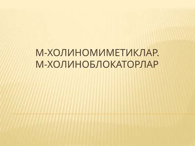 М-холиномиметиклар. М-холиноблокаторлар 1